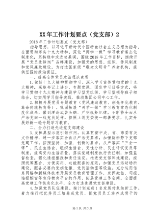 XX年工作计划要点（党支部）2