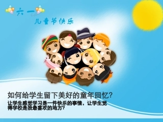如何给学生留下美好的童年回忆