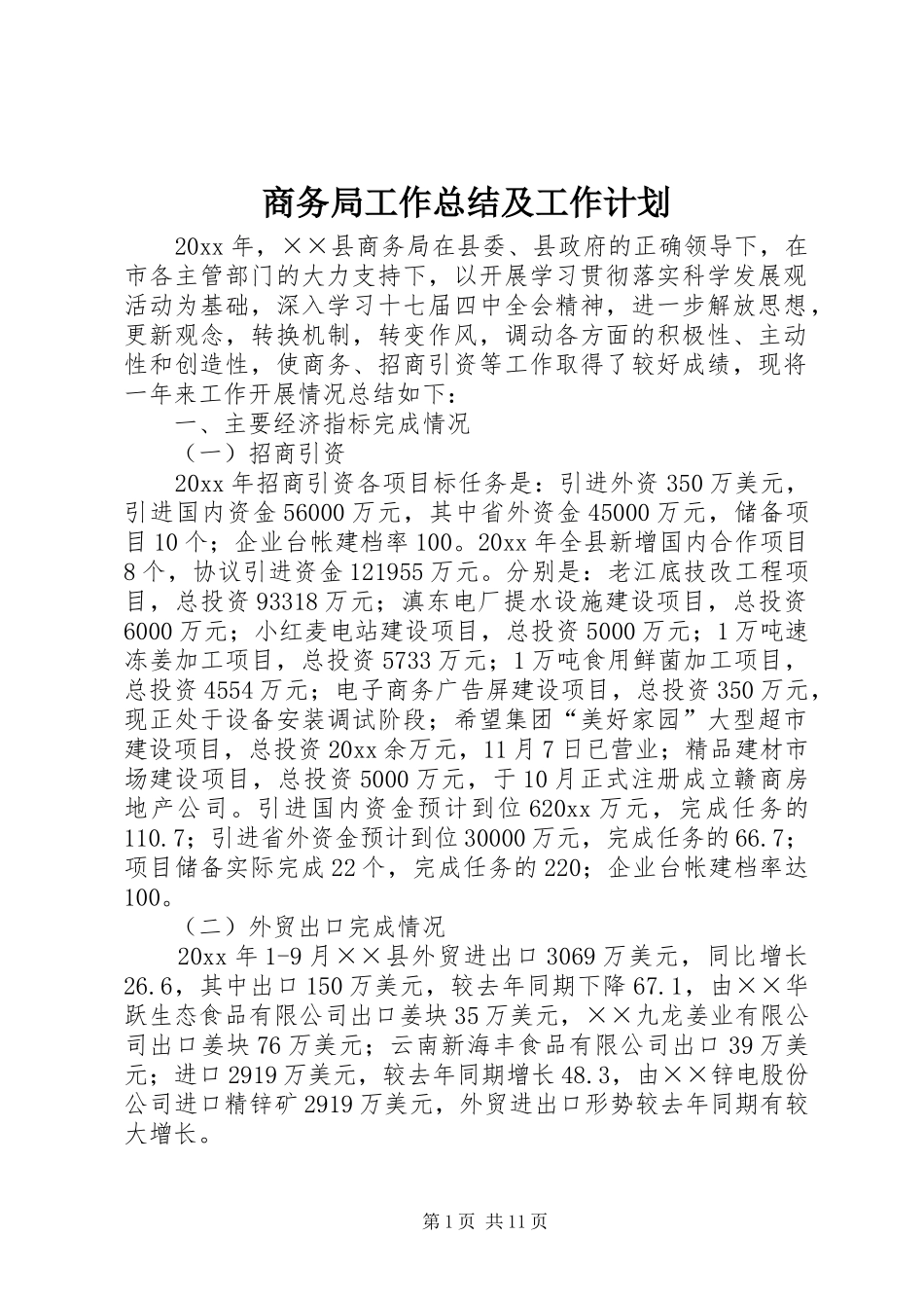 商务局工作总结及工作计划 _第1页