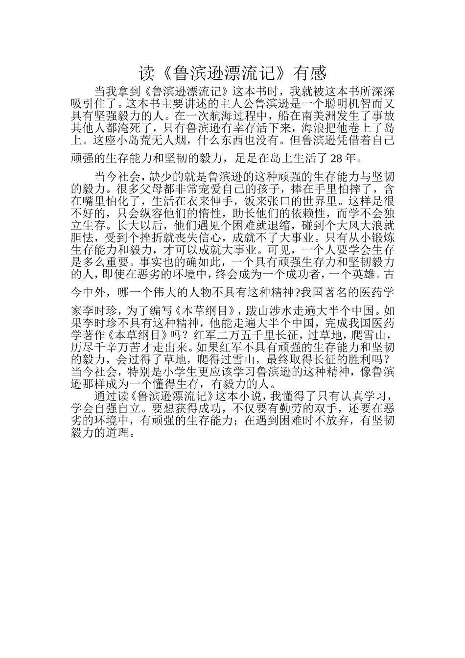读《鲁滨逊漂流记》有感_第1页