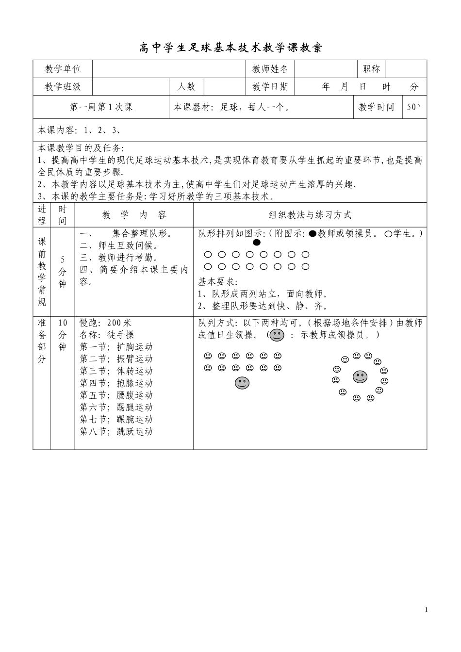 高中学生足球基本技术教学课教案_第1页