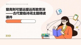 登高则可望远望远而致思深——古代登临诗词主题精读课件
