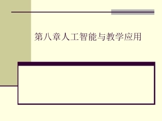 人工智能与教学应用