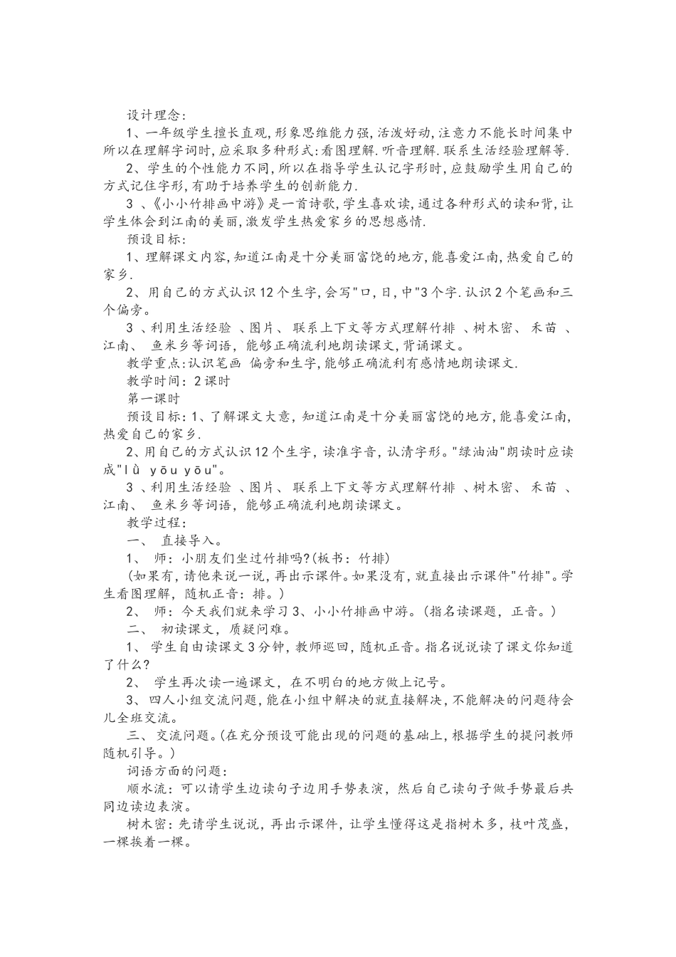 小小竹排画中游教案_第1页