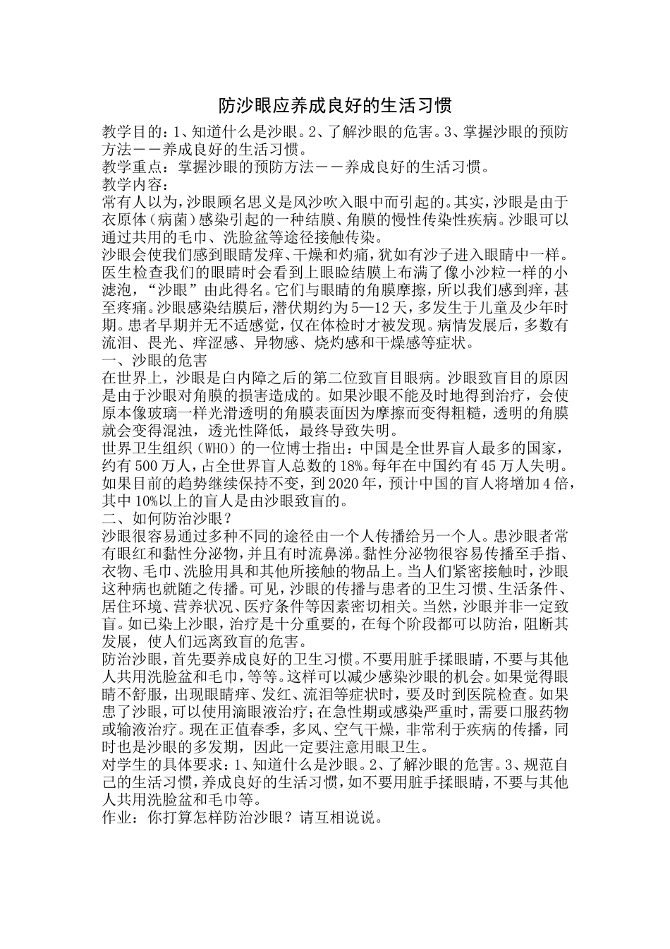 防沙眼应养成良好的生活习惯_第1页