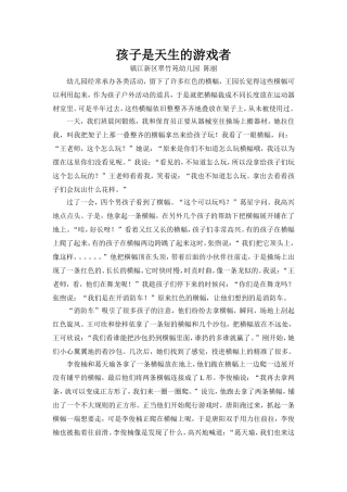 我的教育故事论文《孩子是天生的游戏者》