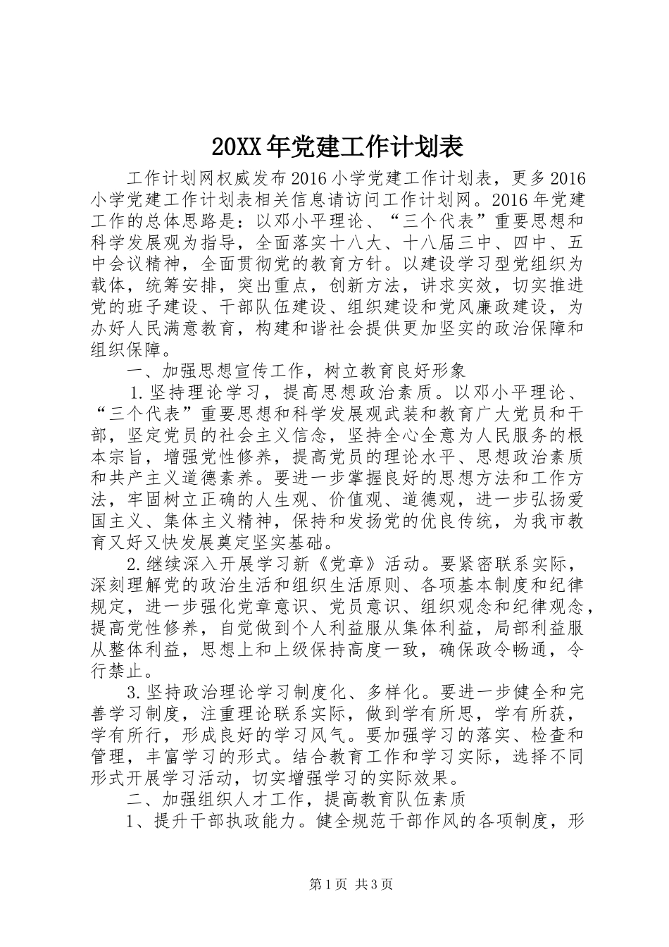 20XX年党建工作计划表_第1页