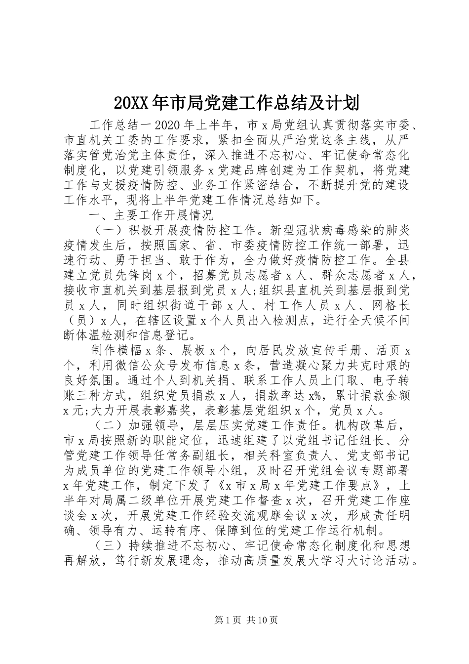 20XX年市局党建工作总结及计划_第1页
