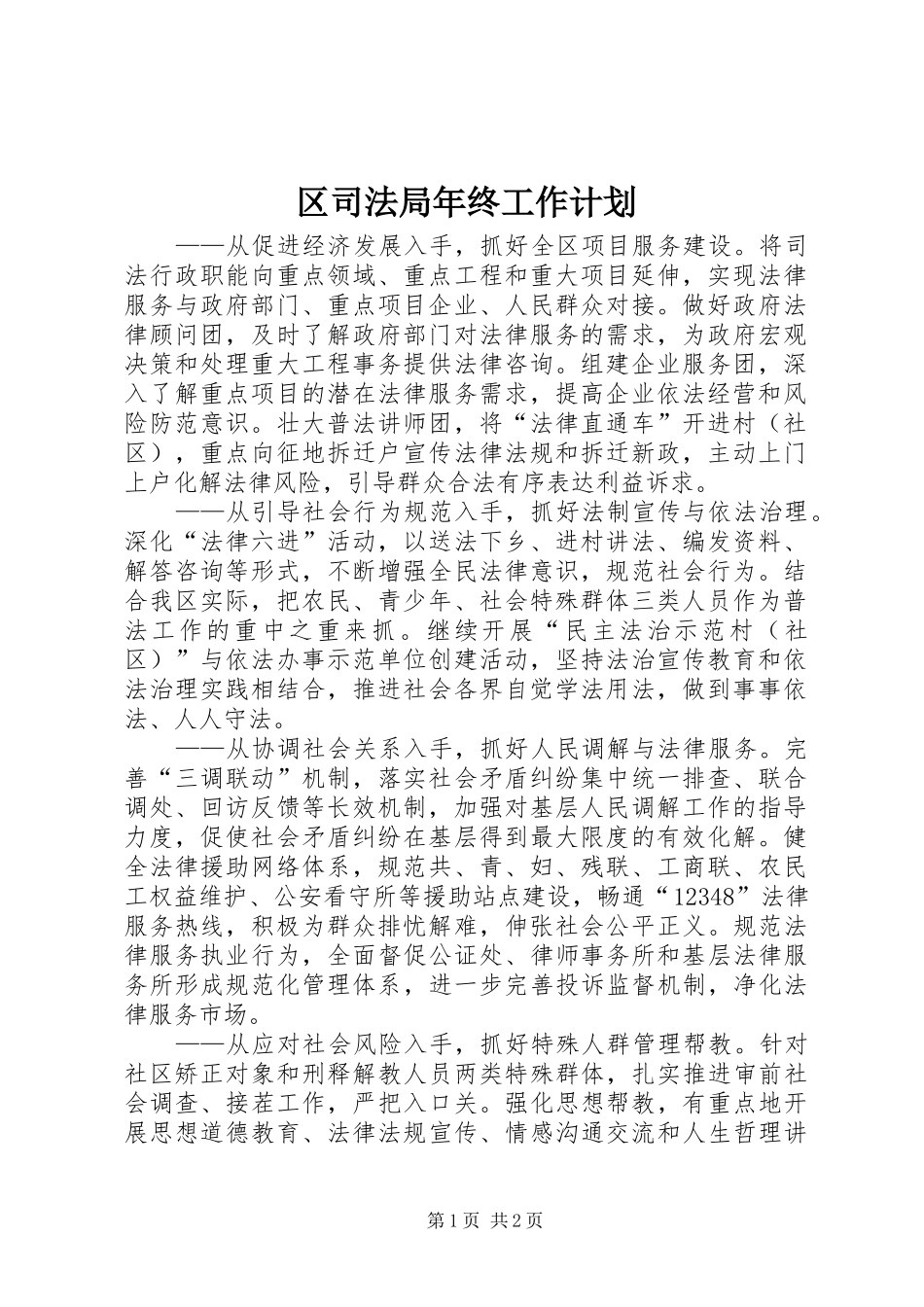 区司法局年终工作计划 _第1页
