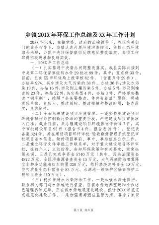 乡镇201X年环保工作总结及XX年工作计划