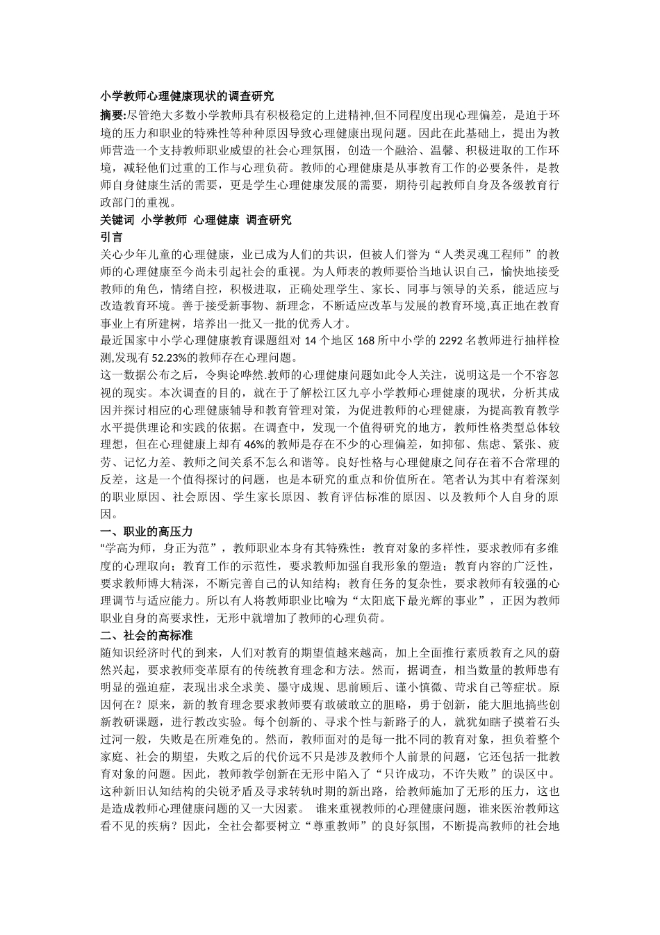 小学教师心理健康现状的调查研究_第1页