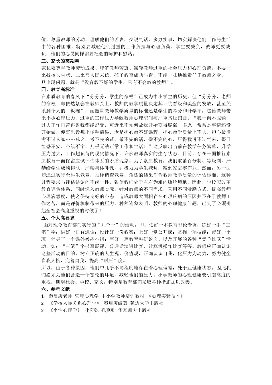 小学教师心理健康现状的调查研究_第2页