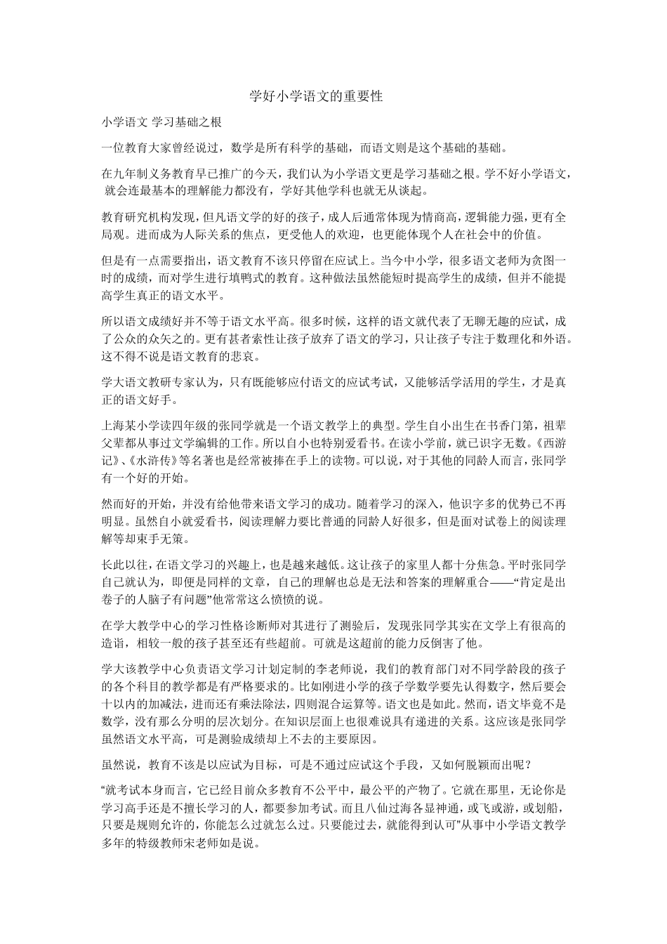 学好小学语文的重要性_第1页