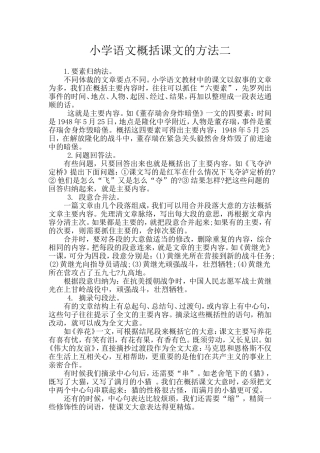 小学语文概括课文的方法二