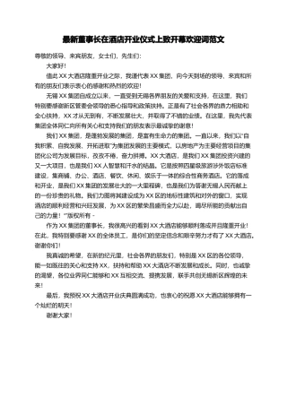 最新董事长在酒店开业仪式上致开幕欢迎词范文