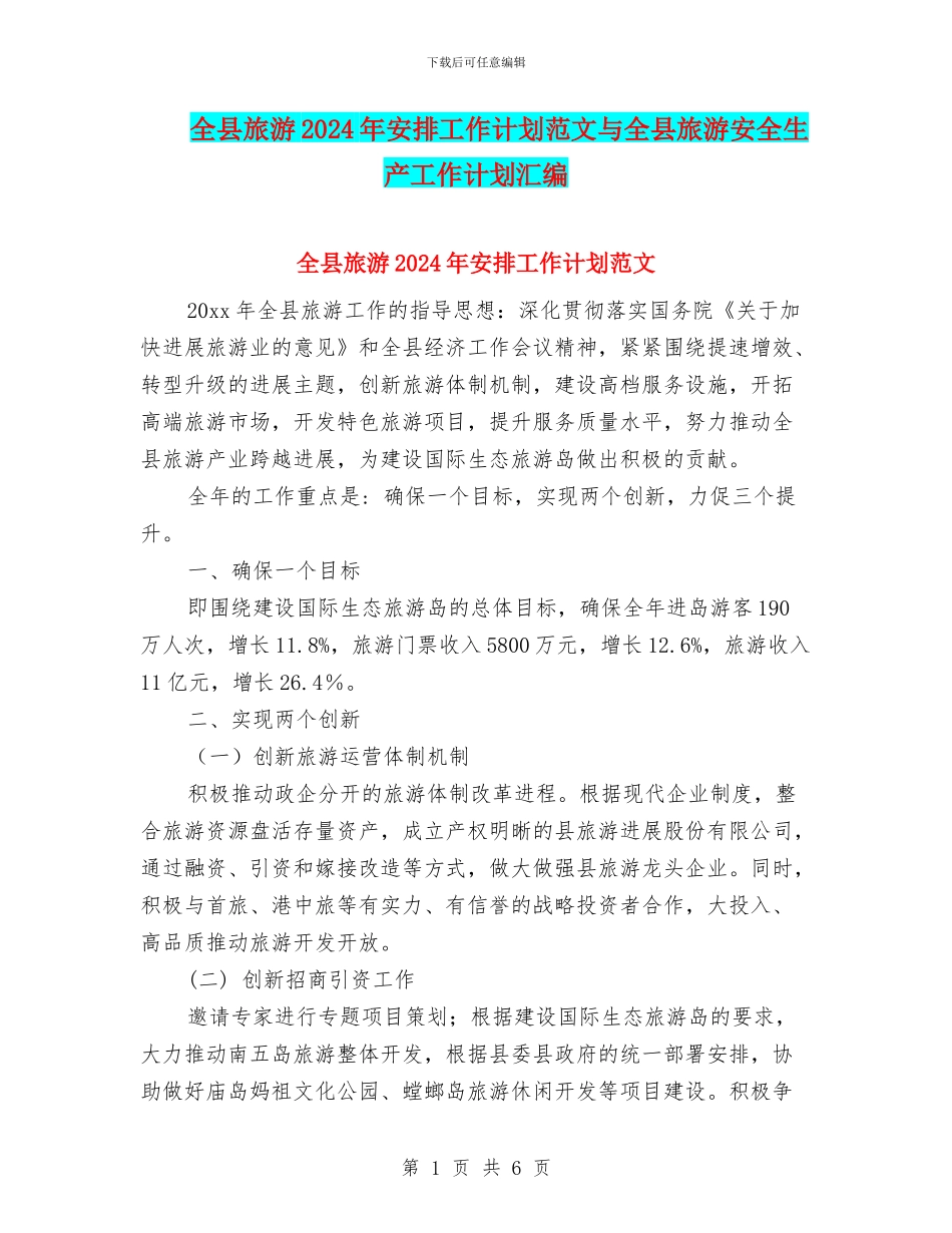 全县旅游2024年安排工作计划范文与全县旅游安全生产工作计划汇编_第1页