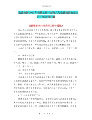 全县旅游2024年安排工作计划范文与全县旅游安全生产工作计划汇编