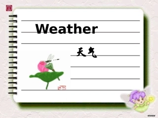 七年级what's_the_weather_like课件
