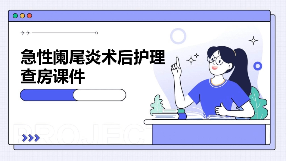 急性阑尾炎术后护理查房课件_第1页