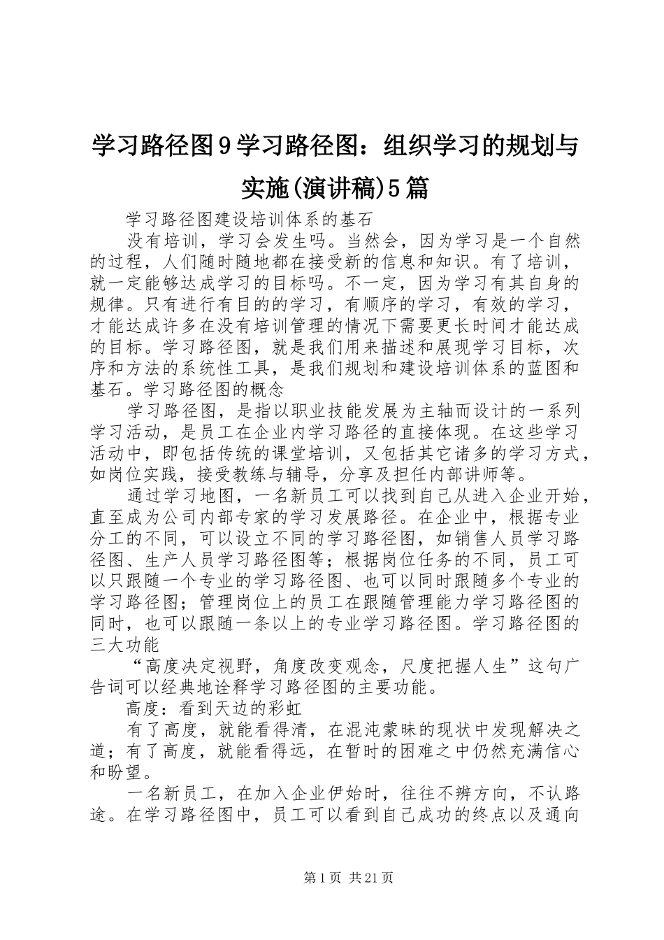 学习路径图9学习路径图：组织学习的规划与实施(演讲稿)5篇 _第1页