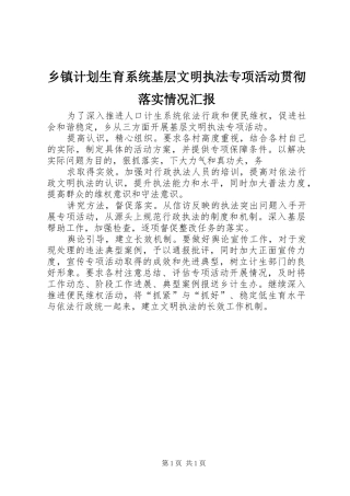 乡镇计划生育系统基层文明执法专项活动贯彻落实情况汇报 