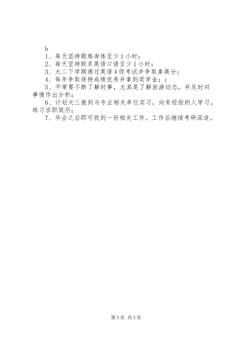 旅游管理专业职业规划书2_第3页