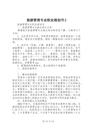 旅游管理专业职业规划书2