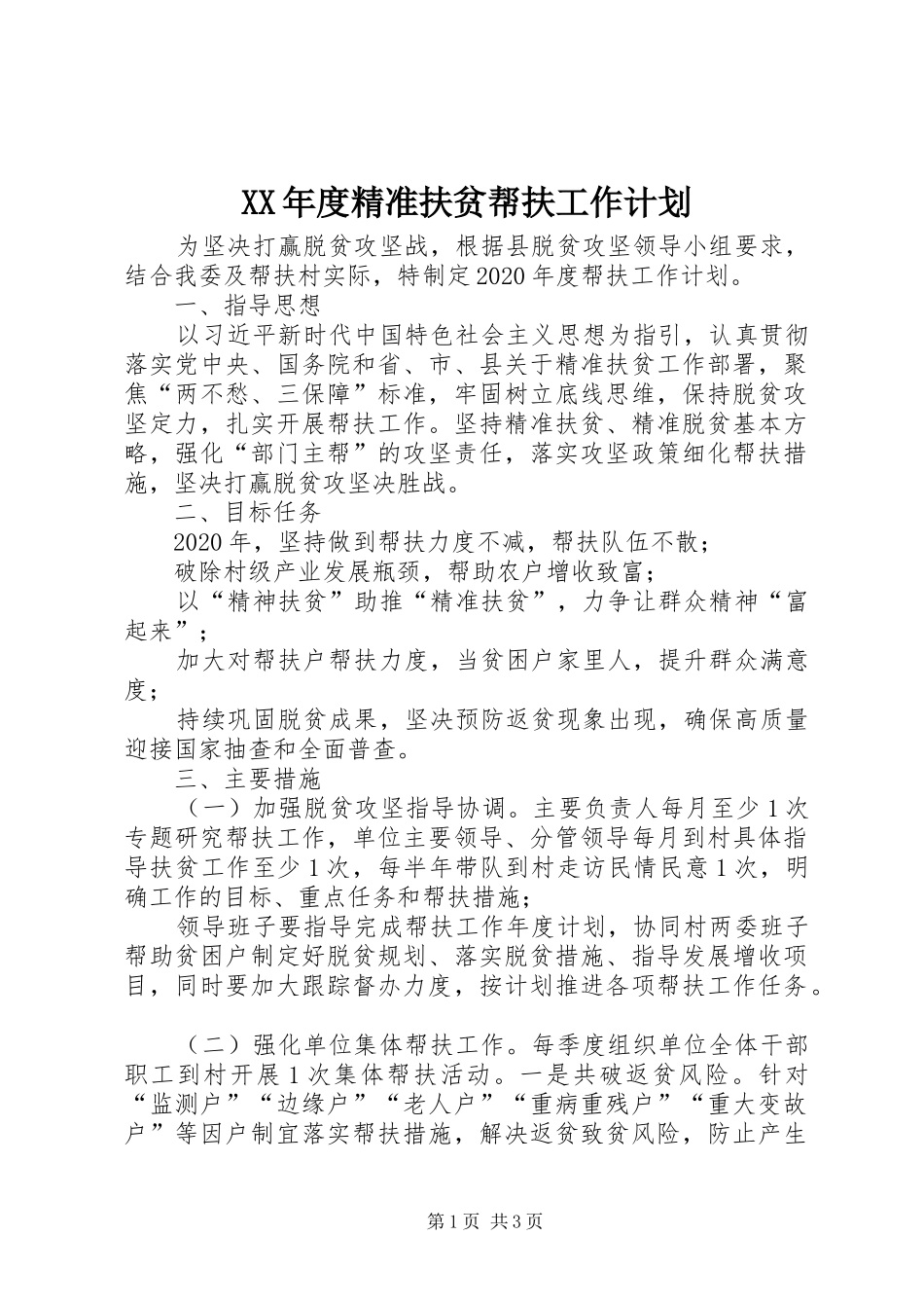 XX年度精准扶贫帮扶工作计划 _第1页