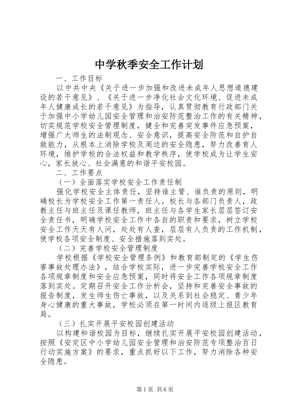 中学秋季安全工作计划_1 _第1页