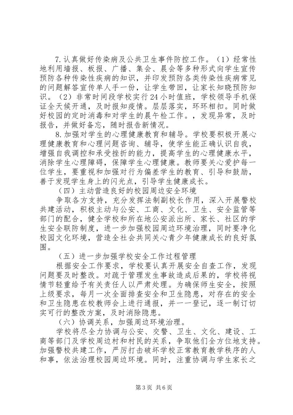 中学秋季安全工作计划_1 _第3页