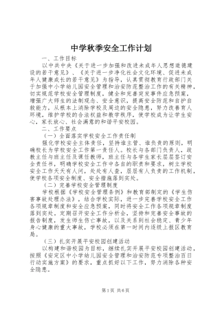 中学秋季安全工作计划_1 