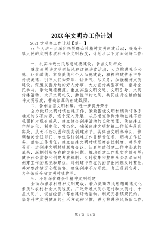 20XX年文明办工作计划