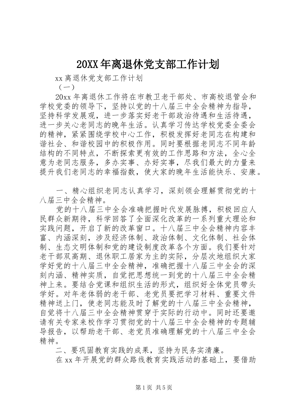 20XX年离退休党支部工作计划 _第1页