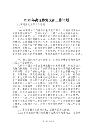 20XX年离退休党支部工作计划 