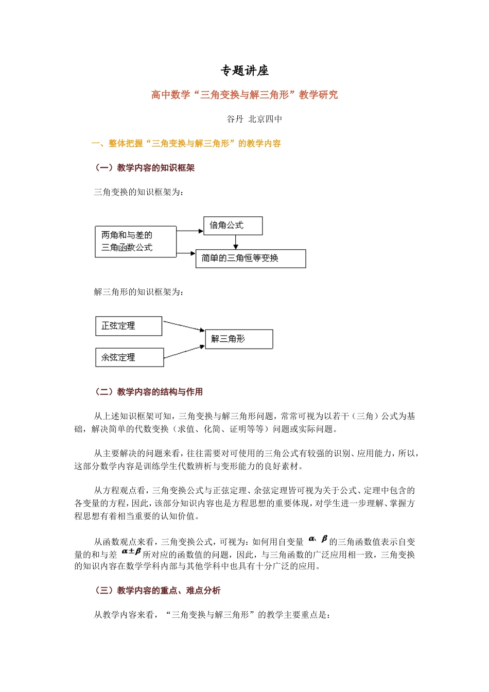 高中数学“三角变换与解三角形”教学研究_第1页