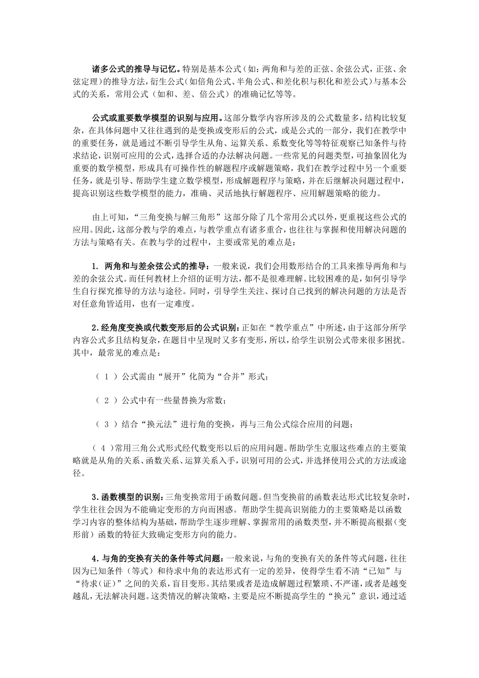 高中数学“三角变换与解三角形”教学研究_第2页