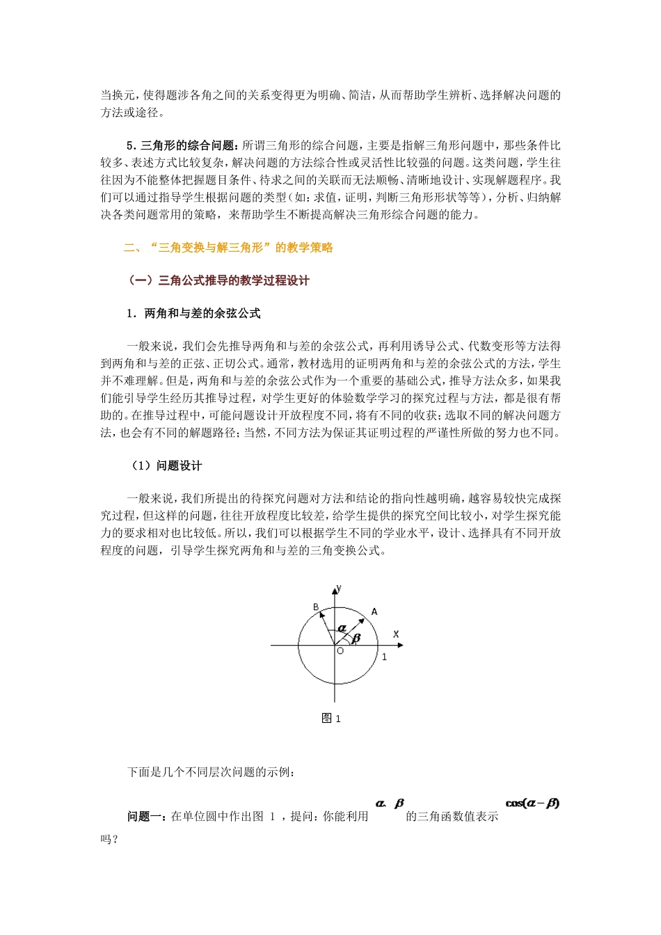 高中数学“三角变换与解三角形”教学研究_第3页