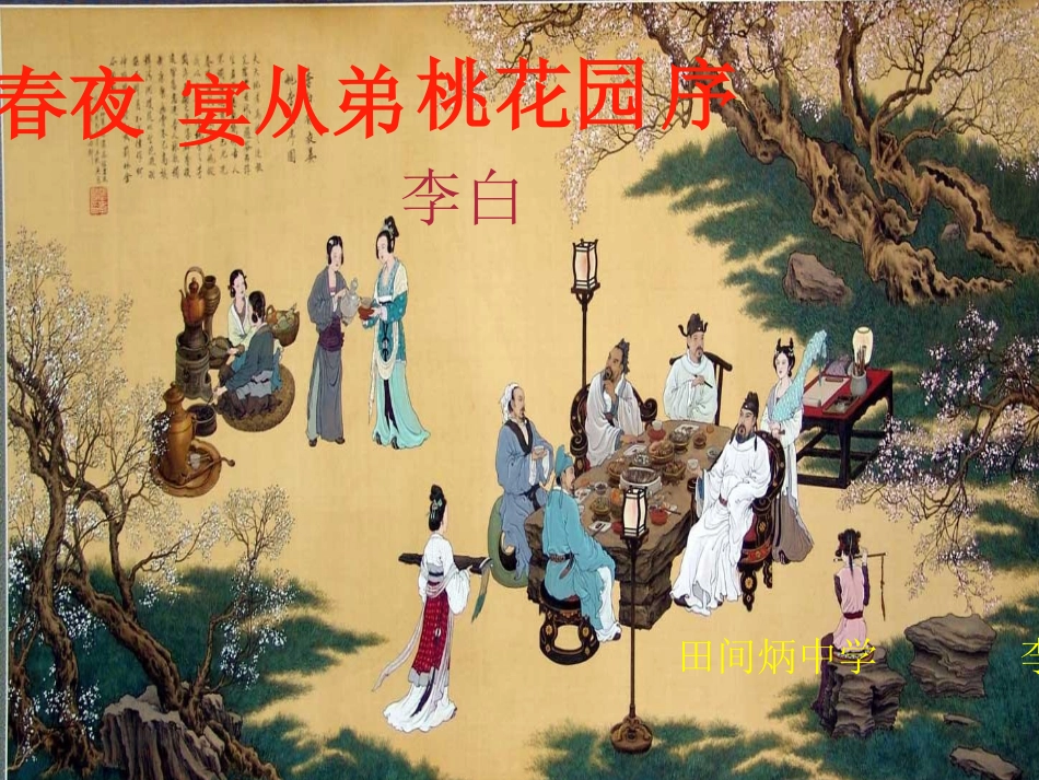 春夜宴从弟桃花园序_第1页