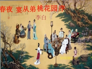 春夜宴从弟桃花园序