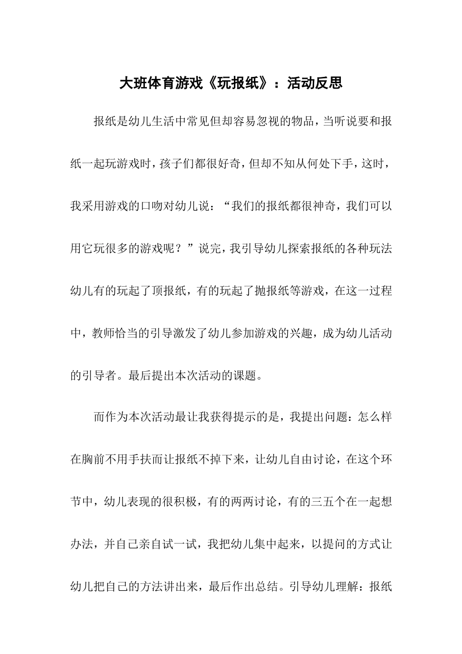 大班体育游戏 (2)_第1页