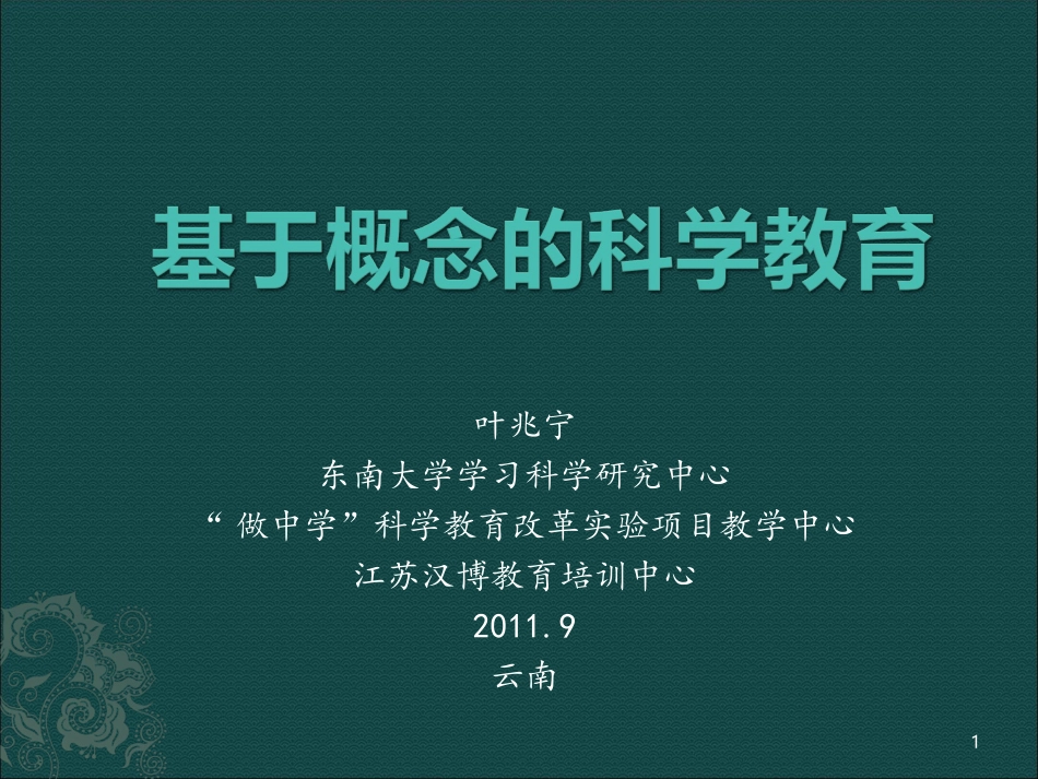 基于概念的科学教育_第1页