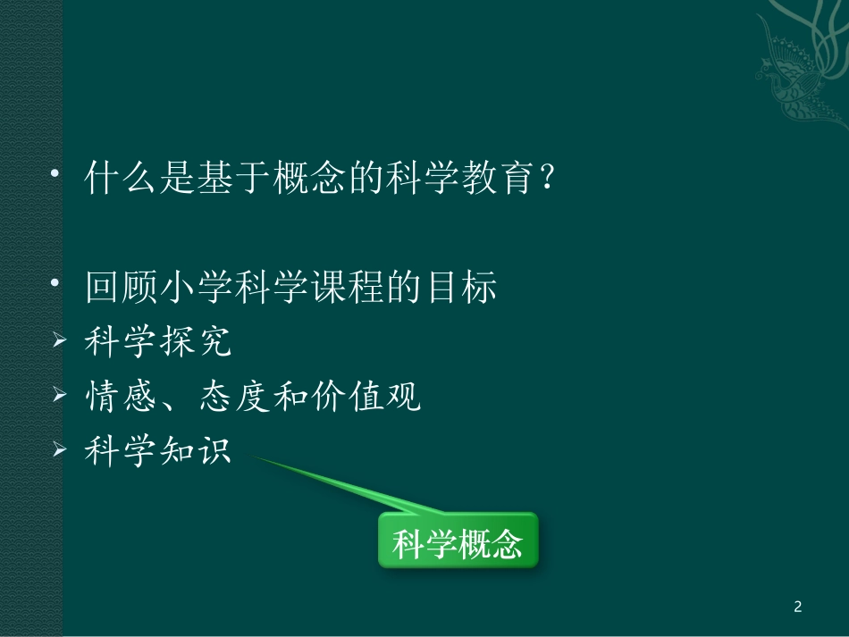 基于概念的科学教育_第2页