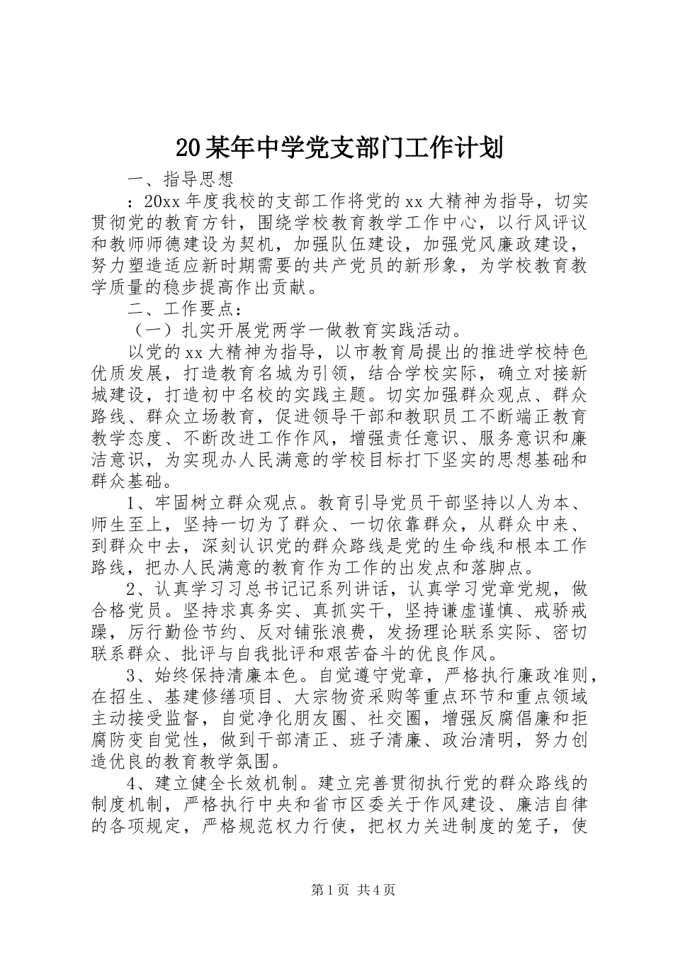某年中学党支部门工作计划_第1页