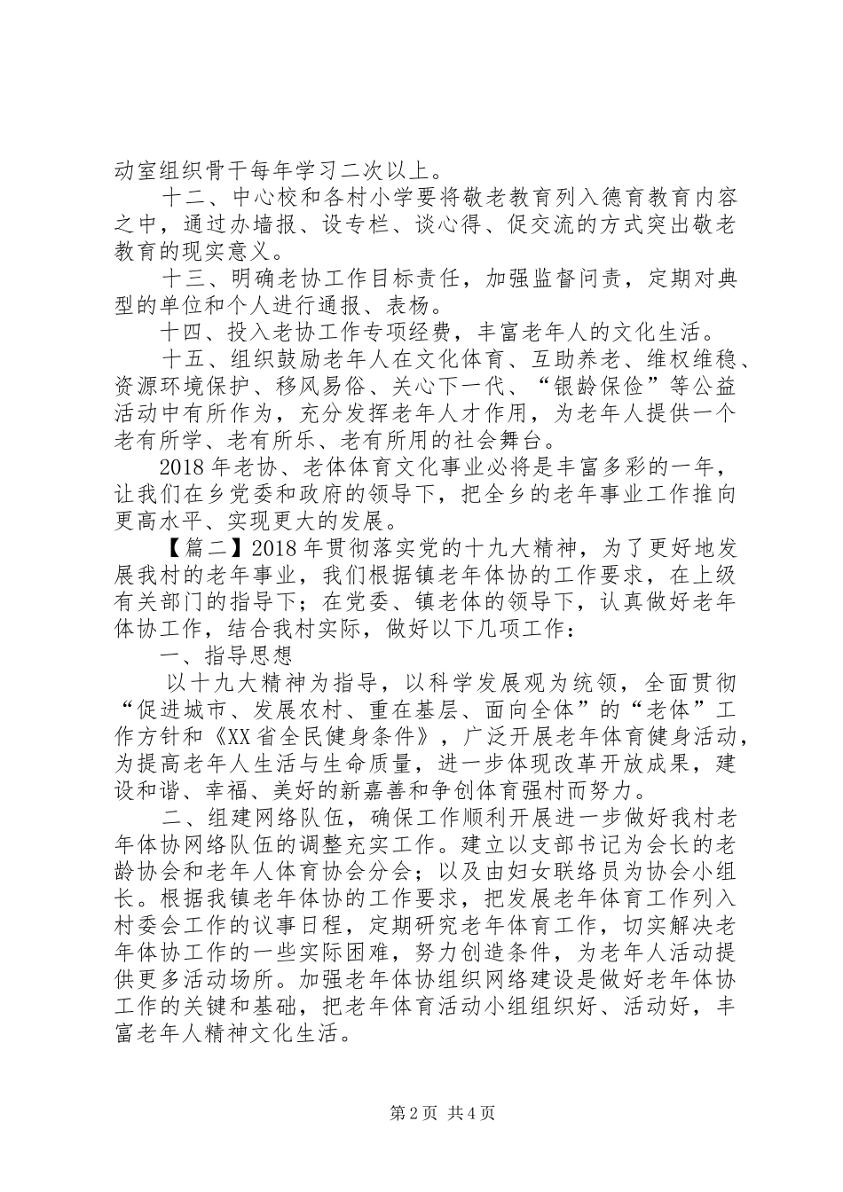 XX年老年协会工作计划3篇 _第2页