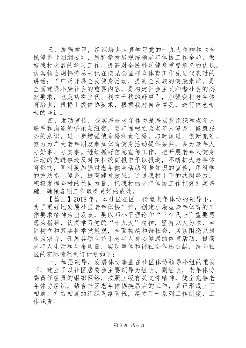 XX年老年协会工作计划3篇 _第3页