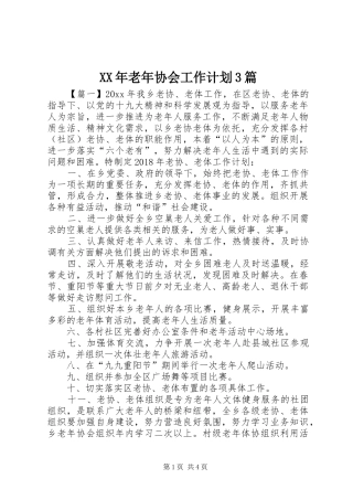 XX年老年协会工作计划3篇 