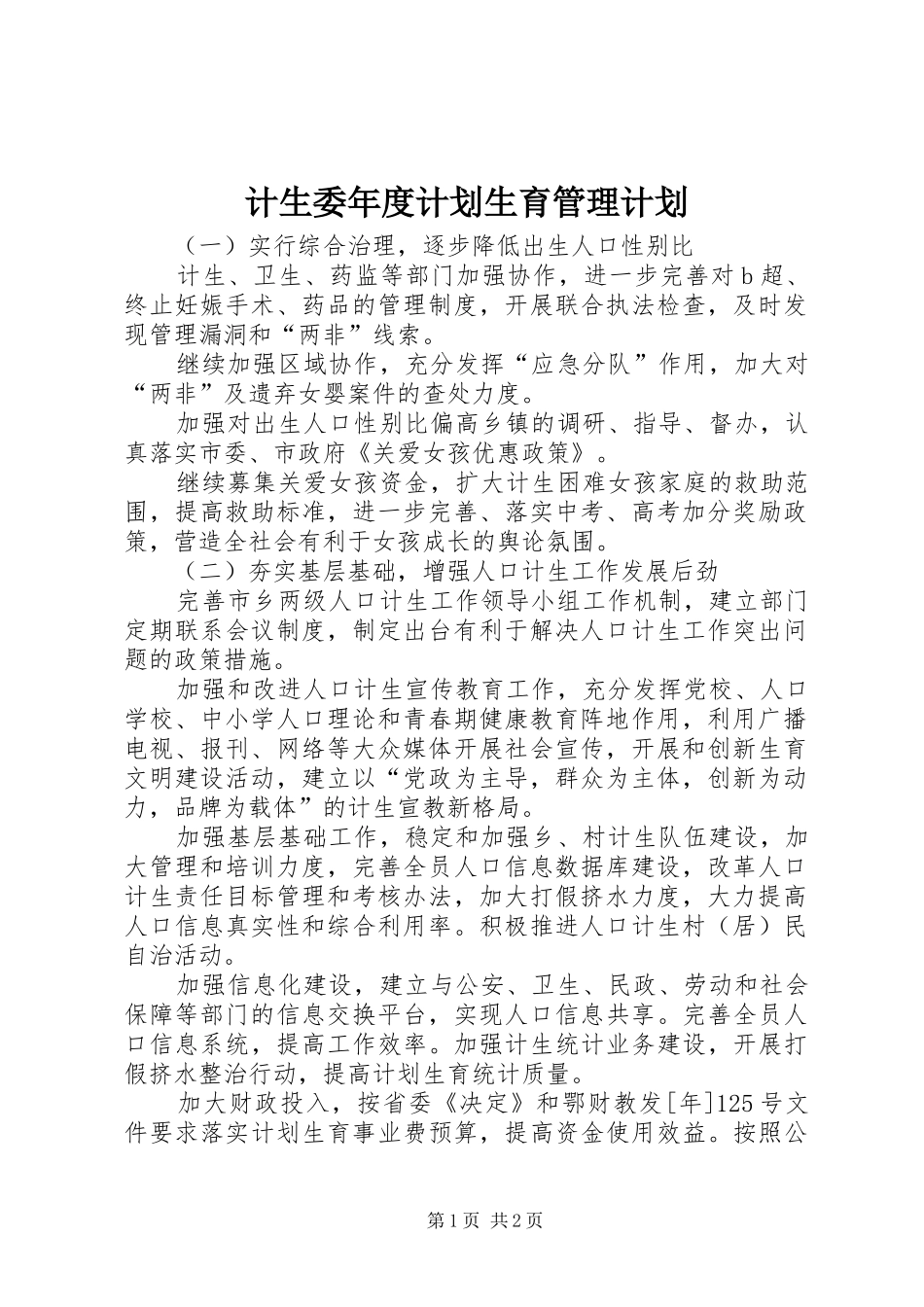 计生委年度计划生育管理计划 _第1页