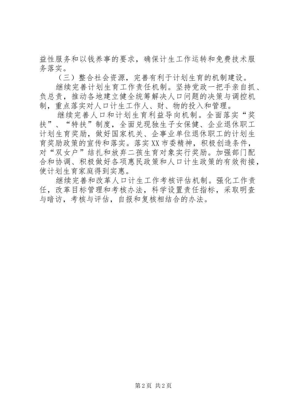 计生委年度计划生育管理计划 _第2页