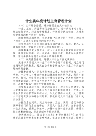 计生委年度计划生育管理计划 