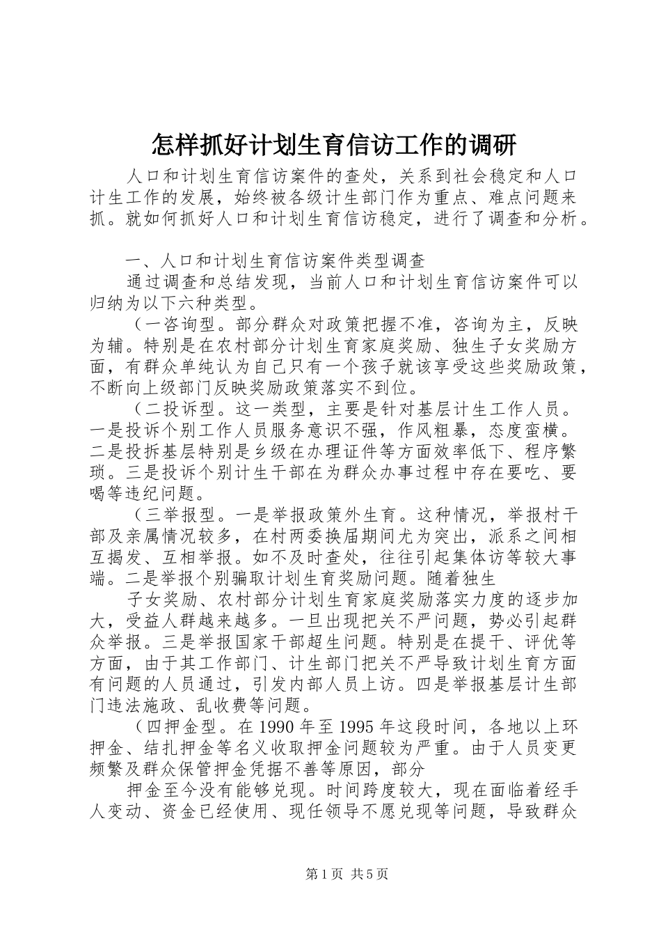怎样抓好计划生育信访工作的调研 _第1页